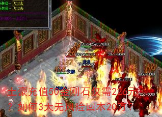 土豪充值50金刚石仅需226元?如何3天无风险回本20万? 土豪充值50金刚石仅需226元?如何3天无风险回本20万?