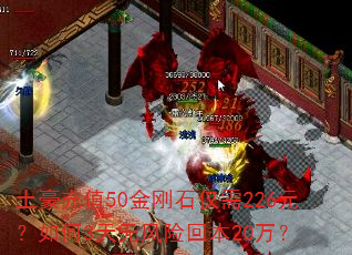 土豪充值50金刚石仅需226元?如何3天无风险回本20万? 土豪充值50金刚石仅需226元?如何3天无风险回本20万?