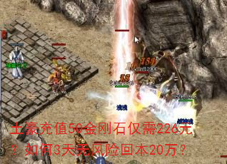 土豪充值50金刚石仅需226元?如何3天无风险回本20万? 土豪充值50金刚石仅需226元?如何3天无风险回本20万?