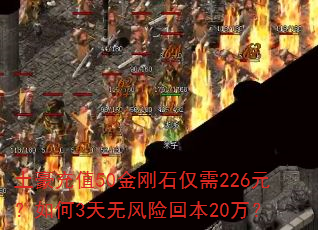 土豪充值50金刚石仅需226元?如何3天无风险回本20万? 土豪充值50金刚石仅需226元?如何3天无风险回本20万?