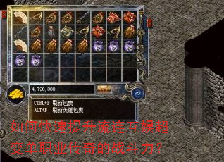 如何快速提升流连互娱超变单职业传奇的战斗力? 如何快速提升流连互娱超变单职业传奇的战斗力?