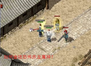 如何击败恐怖赤龙魔神? 如何击败恐怖赤龙魔神?