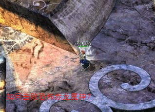 如何击败恐怖赤龙魔神? 如何击败恐怖赤龙魔神?