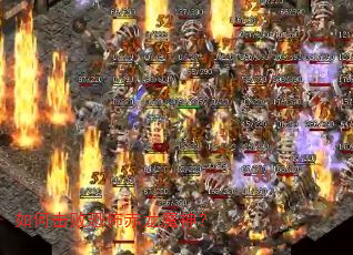 如何击败恐怖赤龙魔神? 如何击败恐怖赤龙魔神?