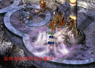 如何击败恐怖赤龙魔神? 如何击败恐怖赤龙魔神?