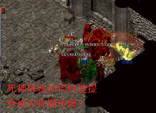 死神降临如何快速提升战力称霸传奇? 死神降临如何快速提升战力称霸传奇?