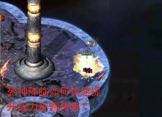 死神降临如何快速提升战力称霸传奇? 死神降临如何快速提升战力称霸传奇?