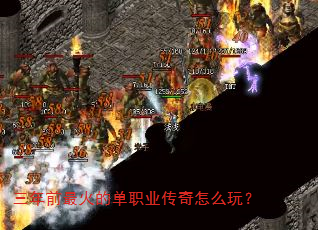 三年前最火的单职业传奇怎么玩? 三年前最火的单职业传奇怎么玩?