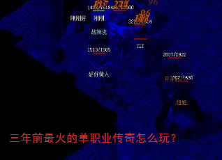 三年前最火的单职业传奇怎么玩? 三年前最火的单职业传奇怎么玩?