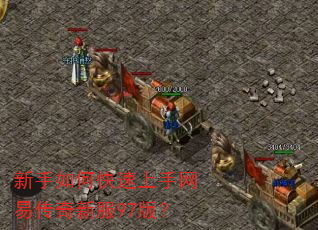 新手如何快速上手网易传奇新服97版? 新手如何快速上手网易传奇新服97版?