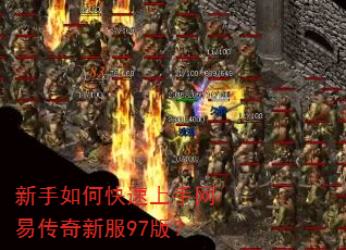 新手如何快速上手网易传奇新服97版? 新手如何快速上手网易传奇新服97版?