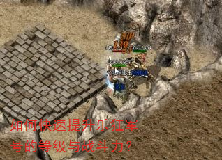 如何快速提升乐狂军号的等级与战斗力? 如何快速提升乐狂军号的等级与战斗力?