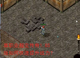 单职业超变传奇1.85版如何快速提升战力? 单职业超变传奇1.85版如何快速提升战力?