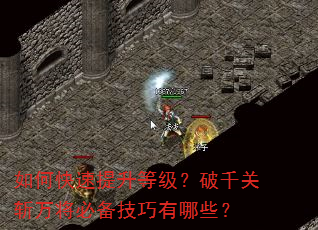 如何快速提升等级?破千关斩万将必备技巧有哪些? 如何快速提升等级?破千关斩万将必备技巧有哪些?