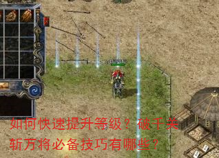 如何快速提升等级?破千关斩万将必备技巧有哪些? 如何快速提升等级?破千关斩万将必备技巧有哪些?
