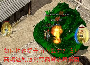如何快速提升角色战力?蓝月高爆返利版传奇巅峰攻略指南 如何快速提升角色战力?蓝月高爆返利版传奇巅峰攻略指南