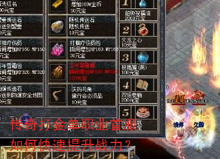 传奇打金单职业首服如何快速提升战力? 传奇打金单职业首服如何快速提升战力?