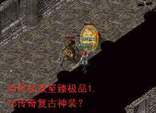 如何获取至臻极品1.76传奇复古神装? 如何获取至臻极品1.76传奇复古神装?