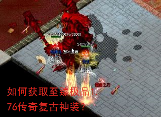 如何获取至臻极品1.76传奇复古神装? 如何获取至臻极品1.76传奇复古神装?