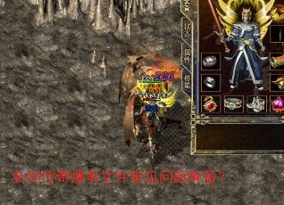 名剑传奇爆率文件常见问题解答? 名剑传奇爆率文件常见问题解答?