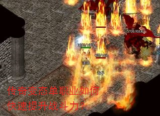 传奇变态单职业如何快速提升战斗力? 传奇变态单职业如何快速提升战斗力?