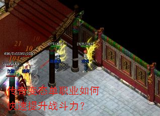 传奇变态单职业如何快速提升战斗力? 传奇变态单职业如何快速提升战斗力?