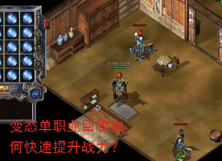 变态单职业回收如何快速提升战力? 变态单职业回收如何快速提升战力?