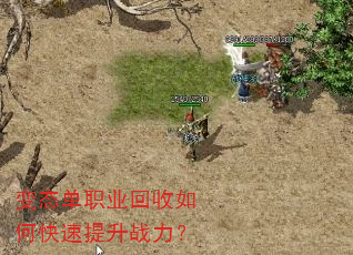 变态单职业回收如何快速提升战力? 变态单职业回收如何快速提升战力?