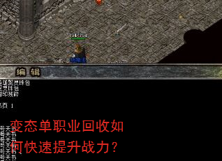 变态单职业回收如何快速提升战力? 变态单职业回收如何快速提升战力?