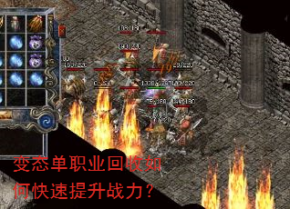 变态单职业回收如何快速提升战力? 变态单职业回收如何快速提升战力?