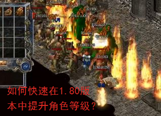 如何快速在1.80版本中提升角色等级? 如何快速在1.80版本中提升角色等级?