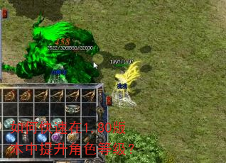 如何快速在1.80版本中提升角色等级? 如何快速在1.80版本中提升角色等级?