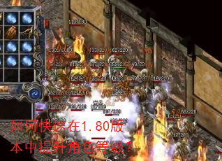 如何快速在1.80版本中提升角色等级? 如何快速在1.80版本中提升角色等级?
