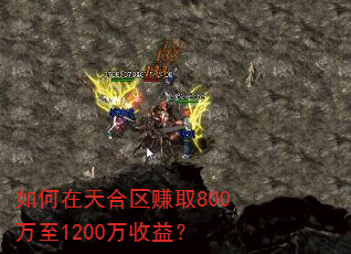 如何在天合区赚取800万至1200万收益? 如何在天合区赚取800万至1200万收益?