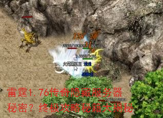 雷霆1.76传奇隐藏服务器秘密?终极攻略秘籍大揭秘 雷霆1.76传奇隐藏服务器秘密?终极攻略秘籍大揭秘