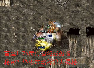 雷霆1.76传奇隐藏服务器秘密?终极攻略秘籍大揭秘 雷霆1.76传奇隐藏服务器秘密?终极攻略秘籍大揭秘