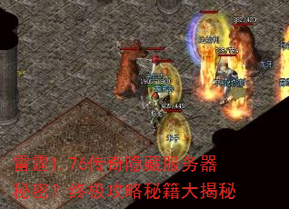 雷霆1.76传奇隐藏服务器秘密?终极攻略秘籍大揭秘 雷霆1.76传奇隐藏服务器秘密?终极攻略秘籍大揭秘