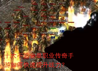 十大不氪金单职业传奇手游如何快速提升战力? 十大不氪金单职业传奇手游如何快速提升战力?