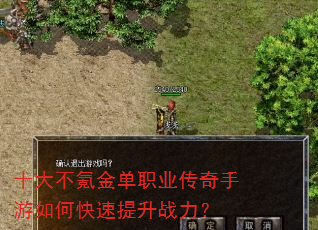 十大不氪金单职业传奇手游如何快速提升战力? 十大不氪金单职业传奇手游如何快速提升战力?