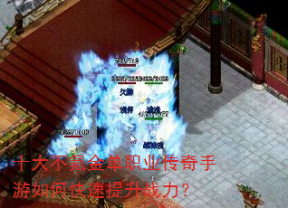 十大不氪金单职业传奇手游如何快速提升战力? 十大不氪金单职业传奇手游如何快速提升战力?