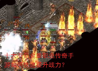 十大不氪金单职业传奇手游如何快速提升战力? 十大不氪金单职业传奇手游如何快速提升战力?
