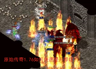 原始传奇1.76如何快速提升等级? 原始传奇1.76如何快速提升等级?