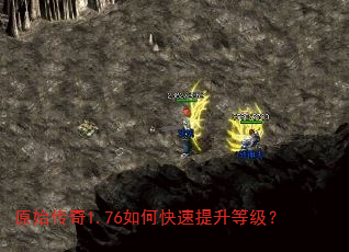原始传奇1.76如何快速提升等级? 原始传奇1.76如何快速提升等级?