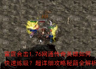 雷霆合击1.76网通传奇英雄如何快速练级?超详细攻略秘籍全解析 雷霆合击1.76网通传奇英雄如何快速练级?超详细攻略秘籍全解析