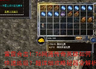 雷霆合击1.76网通传奇英雄如何快速练级?超详细攻略秘籍全解析 雷霆合击1.76网通传奇英雄如何快速练级?超详细攻略秘籍全解析