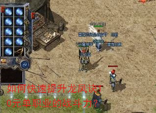 如何快速提升龙凤诀10元单职业的战斗力? 如何快速提升龙凤诀10元单职业的战斗力?