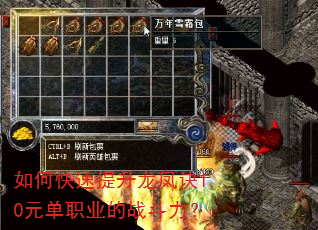 如何快速提升龙凤诀10元单职业的战斗力? 如何快速提升龙凤诀10元单职业的战斗力?
