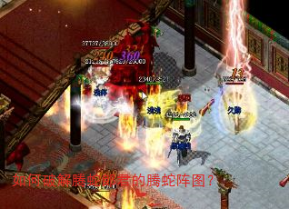 如何破解腾蛇郎君的腾蛇阵图? 如何破解腾蛇郎君的腾蛇阵图?