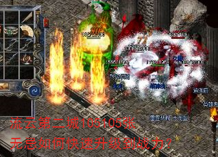 流云第二城105105张无忌如何快速升级到战力? 流云第二城105105张无忌如何快速升级到战力?