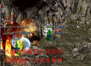 热血传奇生死之间如何快速通关?走法全解析 热血传奇生死之间如何快速通关?走法全解析